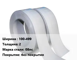 Лента 100-499х2 Сталь: 08пс без покрытия